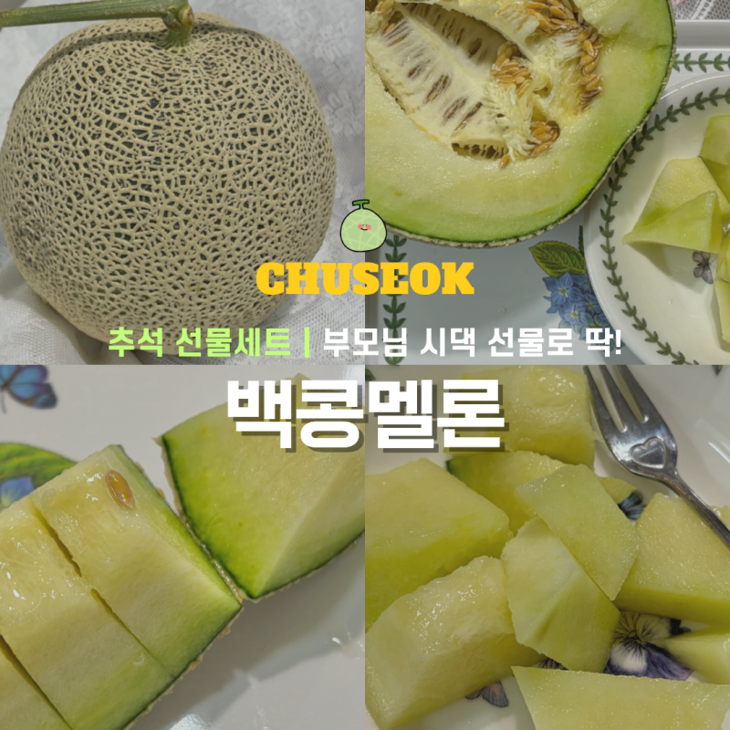 추석 선물세트 준비 완료 부모님 시댁 선물로 딱! 백콩멜론 특품