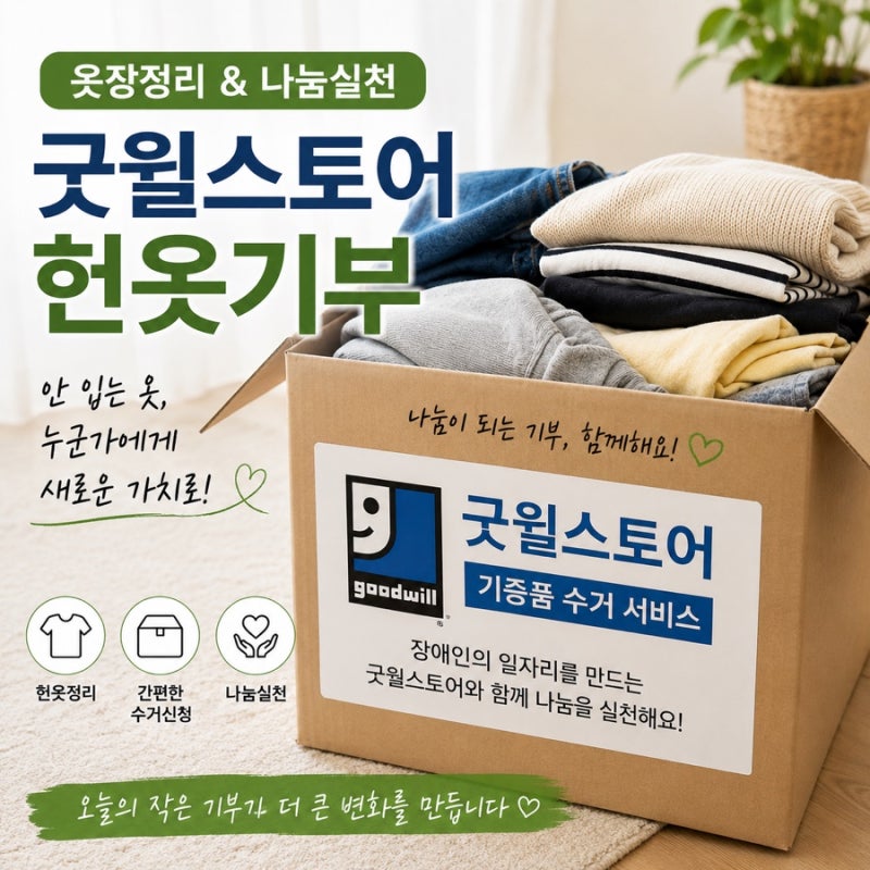 헌옷기부 어디에 할까? 굿윌스토어 기부 방법부터 후기, 기부금 영수증까지