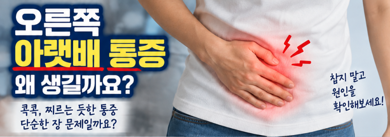 오른쪽 아랫배 통증, 맹장염일까? 남자·여자 원인과 응급 신호