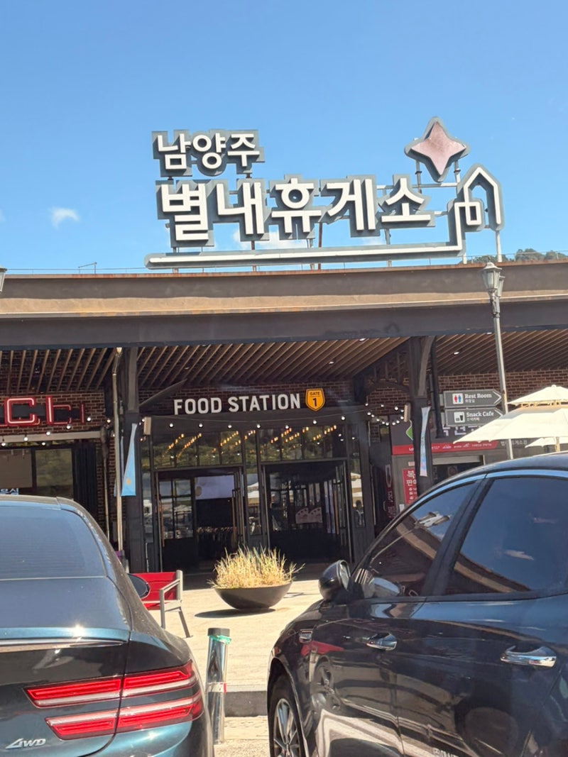 별내휴게소 포천방향 메뉴·간식 추천｜추석 귀성길 음식과 간식, 화장실까지 살펴보기