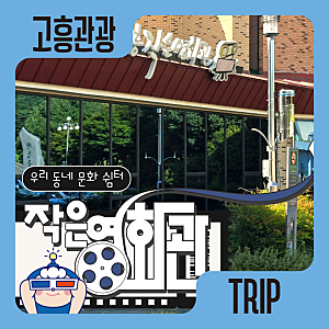 우리 동네 문화 쉼터, 고흥작은영화관!