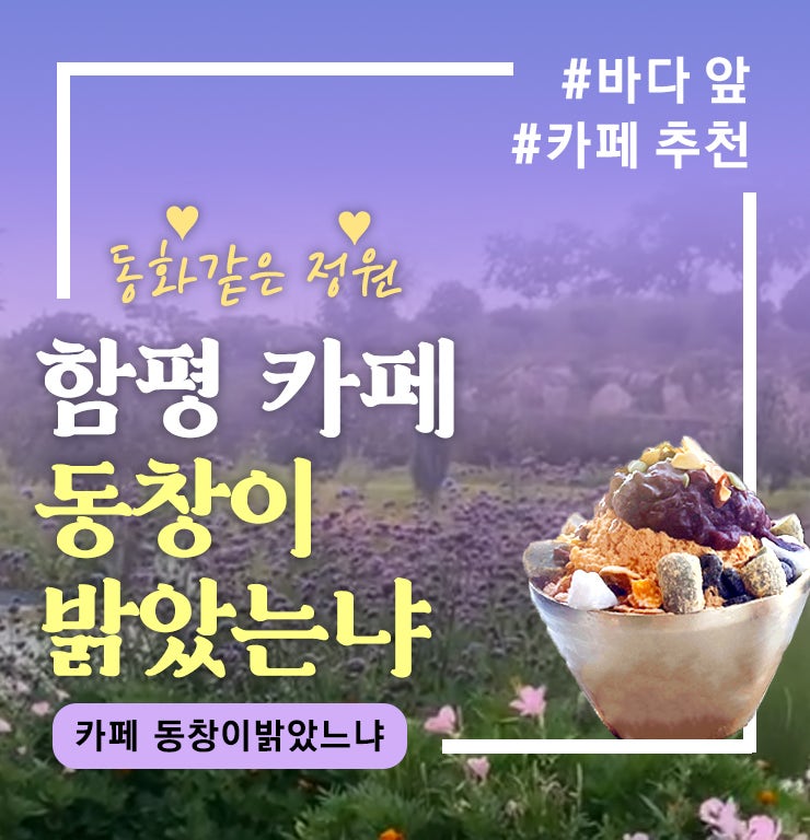 [카페추천] 함평 바다와 정원 뷰가 아름다운 힐링 카페, 동창이밝았느냐