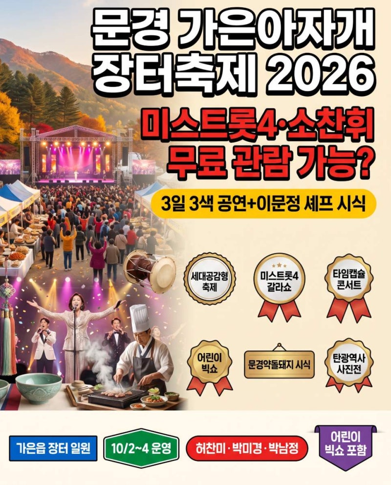문경 가은아자개장터축제 미스트롯4·타임캡슐 콘서트 누구나 무료 관람 가능할까