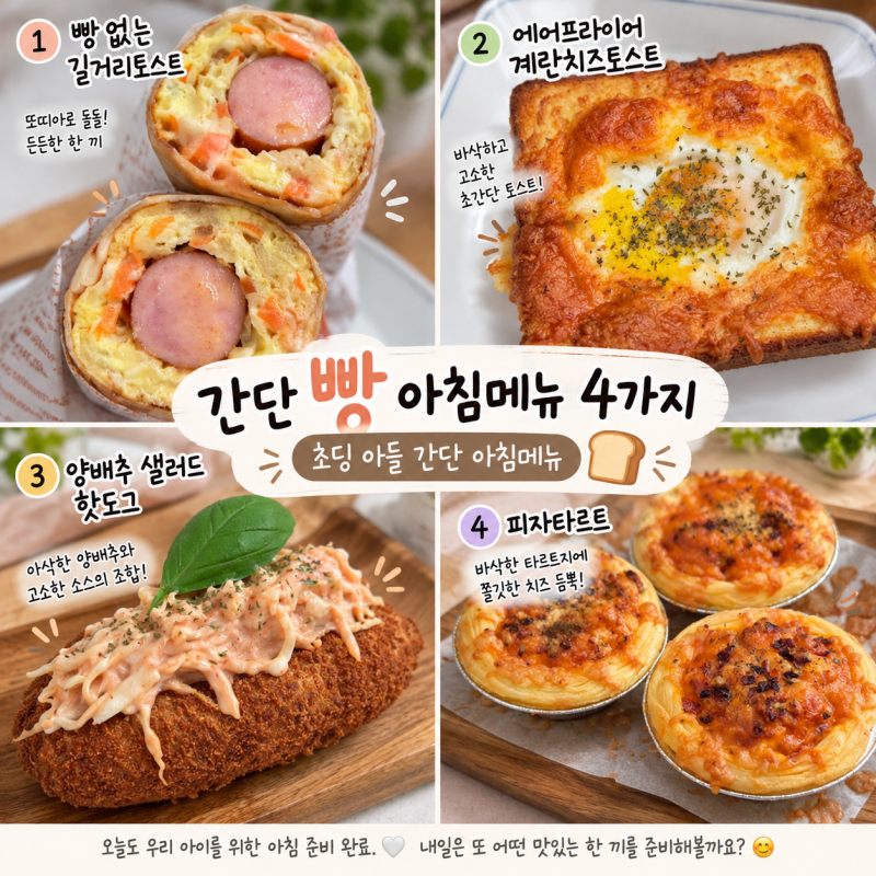 간단 빵 아침메뉴 4가지 | 초딩 아들 간단 아침메뉴