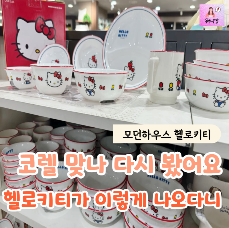 "코렐에 이런 디자인까지 나온다고요?" 모던하우스 헬로키티 위시리스트 공개
