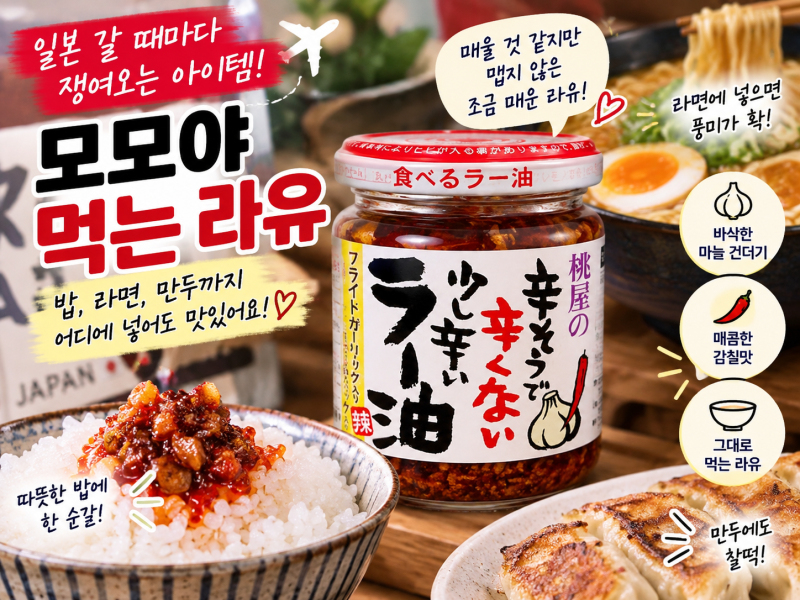 일본 갈 때마다 쟁여오는 먹는 라유｜밥·라면에 넣으면 진짜 맛있는 모모야 마늘 라유