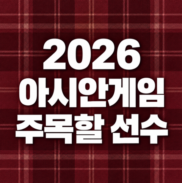 2026 아시안게임 주목할 한국 선수｜안세영·황선우·오상욱부터 신유빈까지