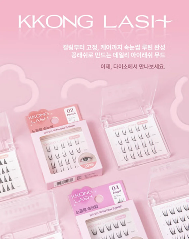 다이소 노글루 속눈썹 추천ㅣ데일리 메이크업 활용 꿀팁