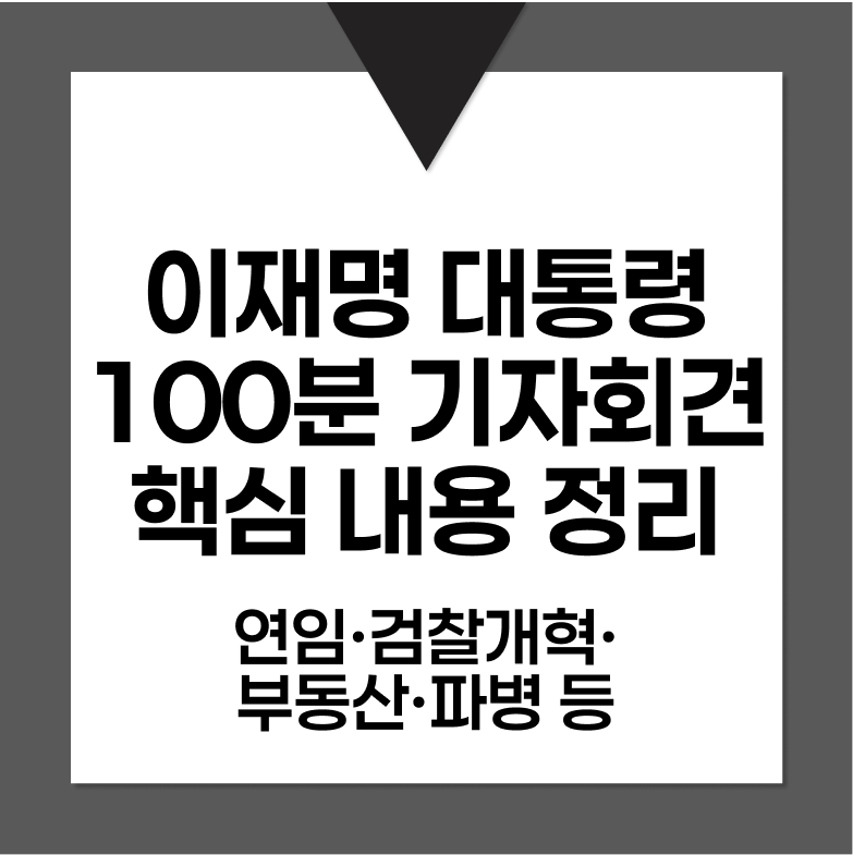이재명 대통령 100분 기자회견 핵심 내용, 연임·검찰개혁·부동산·파병 입장 총정리
