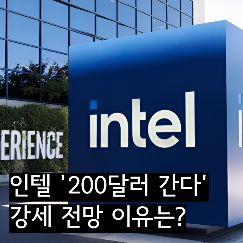 인텔 주가 '200달러 간다', 월가 긍정 전망 이유는?