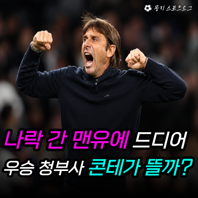 “경질 없다더니 뒤에선 후임 감독을 보고 있었다고?” 맨유 대반전… ‘손흥민 옛 스승’ ....