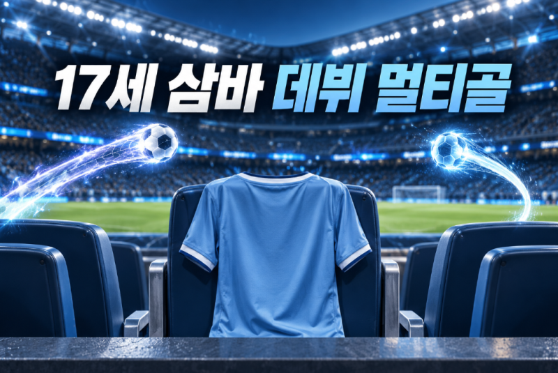 맨시티 17세 플로이드 삼바, 노리치전 1군 데뷔 멀티골…원래 포지션은 미드필더