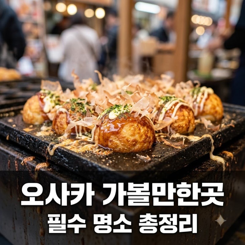 오사카 가볼만한곳 베스트 명소 및 실내 근교 여행 코스 총정리