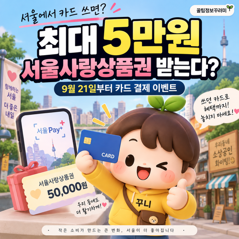 서울에서 카드 쓰면 최대 5만원? 서울사랑상품권 이벤트 참여방법 총정리