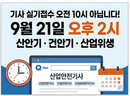 산업안전기사·건설안전기사·산업위생관리기사 실기접수 9월 21일｜오후 2시 꼭 확인하세요