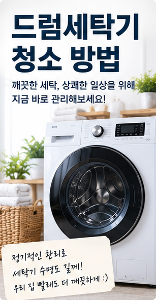 드럼세탁기 청소 방법, 냄새부터 고무패킹·세탁조까지 한 번에