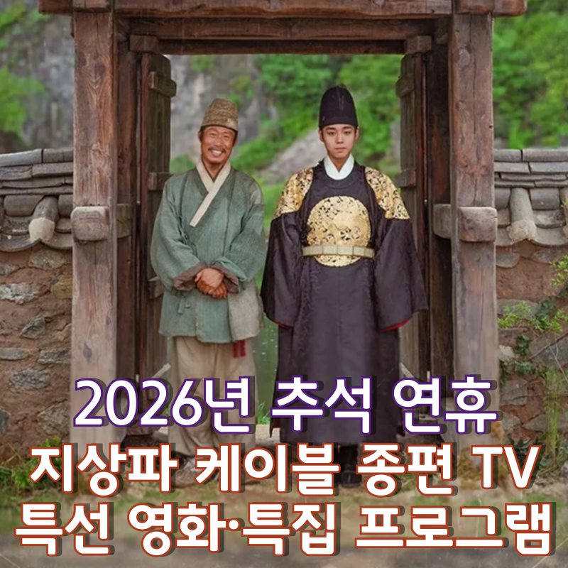 [2026년 추석 연휴 특선영화·특집 프로그램] 지상파-케이블-종편 TV 영화 편성표