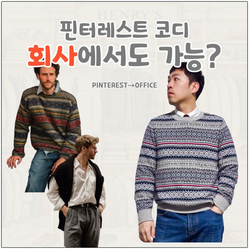 남자 가을 니트 코디, 핀터레스트 4가지 스타일을 직장인 출근룩으로 입으면?