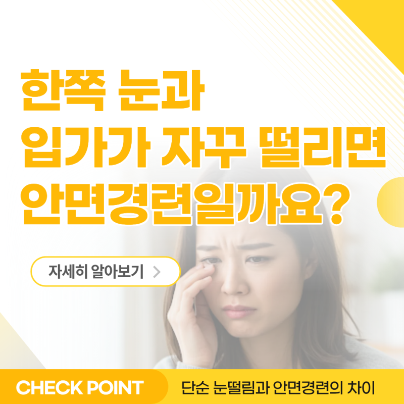 야음동 신경과, 한쪽 눈과 입가가 자꾸 떨리면 안면경련일까요?
