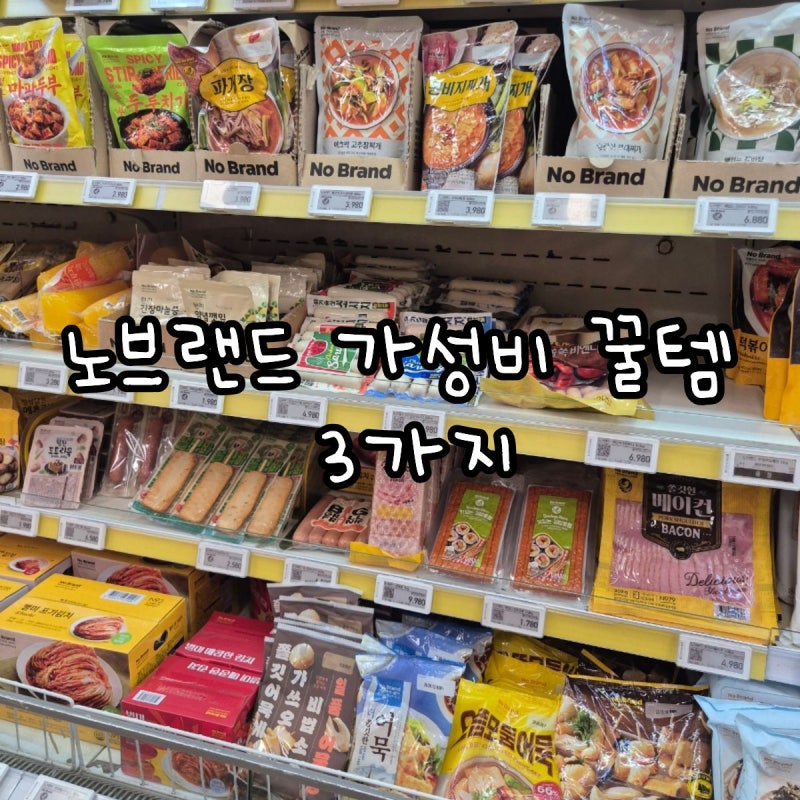 노브랜드 추천상품 3가지! 몇년째 재구매하는 가성비 꿀템
