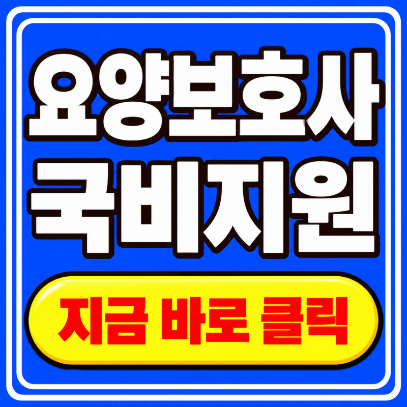 2026 요양보호사 국비지원 국민내일배움카드 발급 대상이라면 반드시 확인
