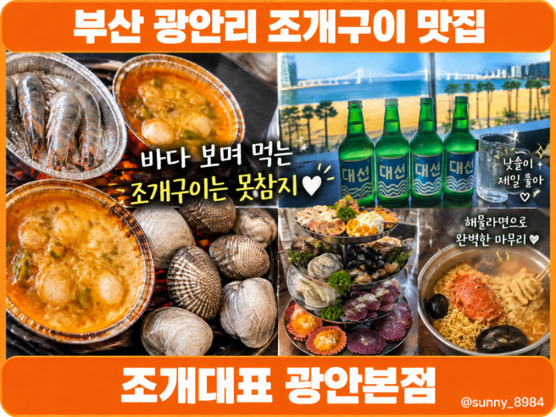 부산 광안리 조개구이 맛집 조개대표 광안본점 오션뷰 보며 낮술한잔?!