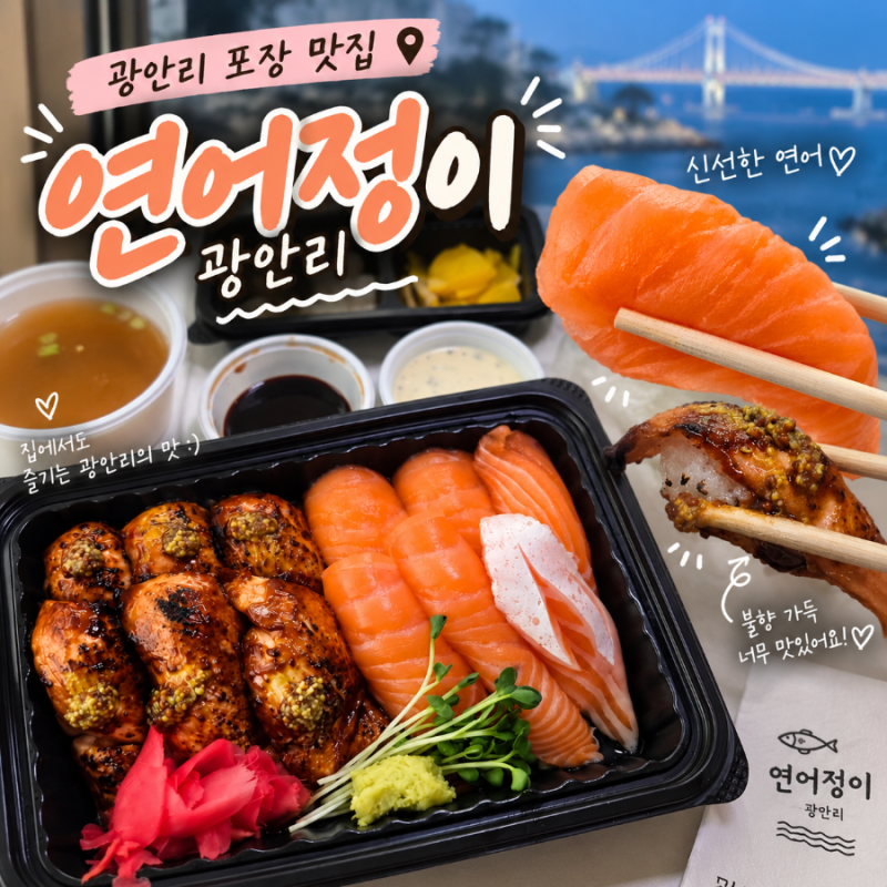 광안리 포장 맛집 연어정이, 생연어·그릴연어 반반초밥 포장