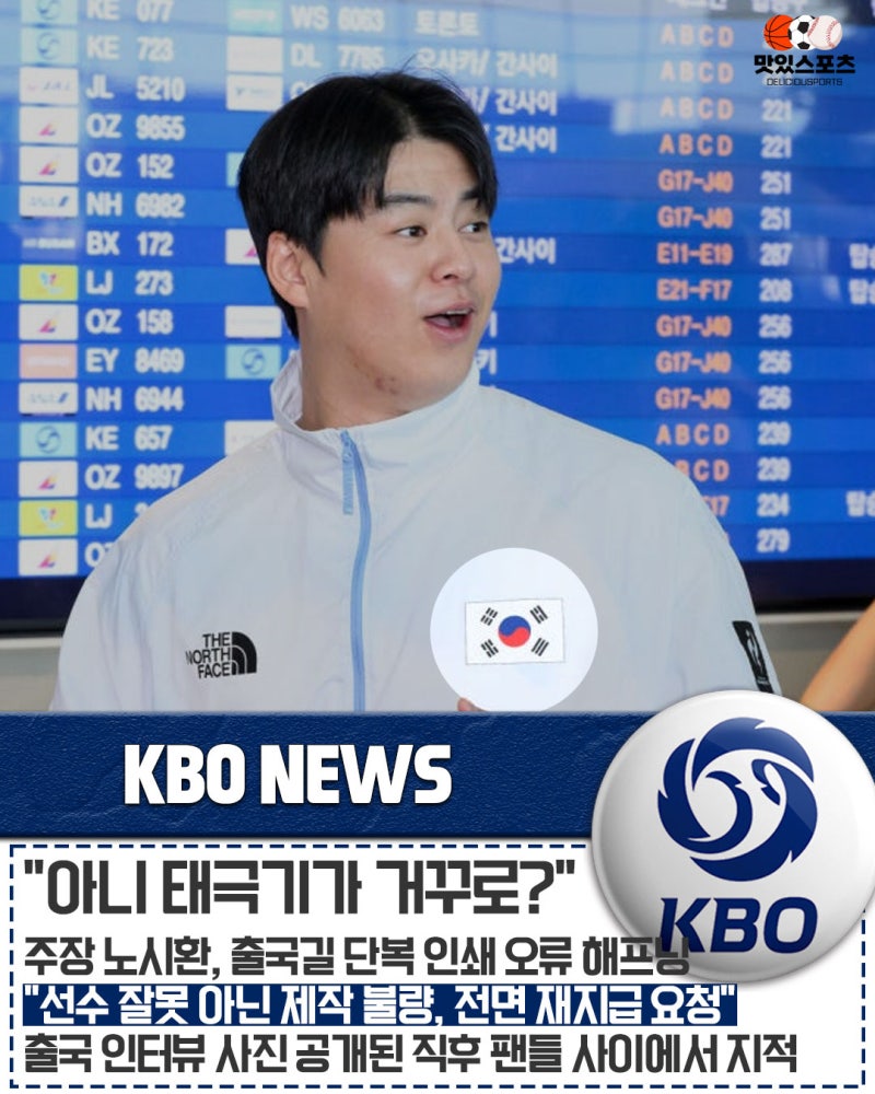 "국가대표 주장 단복에 태극기가 거꾸로?" 아시안게임 야구 대표팀 노시환, 출국길 단복 인쇄....