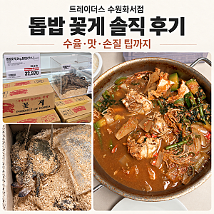 트레이더스 수원화서점 톱밥 꽃게 후기｜3kg 가격부터 손질법, 꽃게탕까지