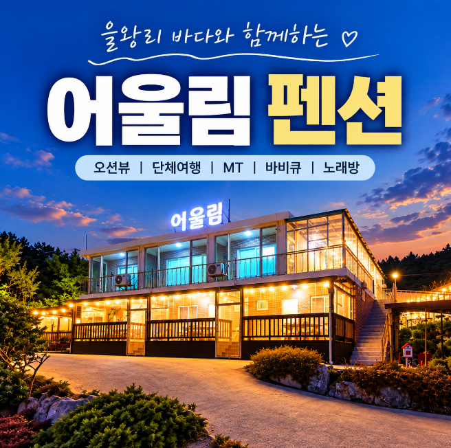 을왕리 어울림펜션 추천｜을왕리 해수욕장 가까운 가성비 단체· MT ·워크숍 숙소