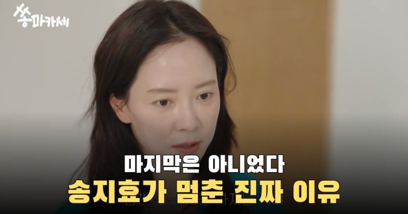 마지막이 아니라고 바로잡은 송지효, 지킬 약속 위해 지효쏭 재정비