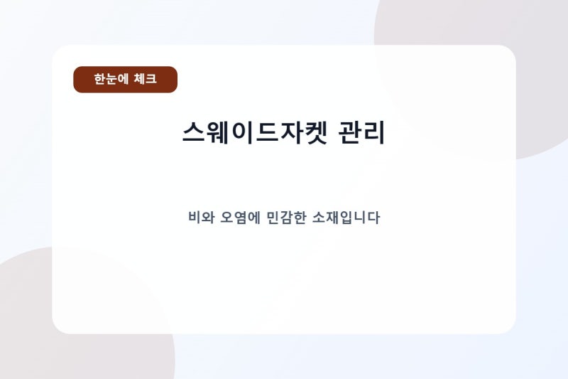 스웨이드자켓 비 맞으면 끝일까｜사기 전 꼭 알아야 할 관리법. 후아유 스웨이드 자켓