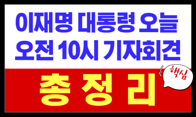 이재명 대통령 오늘 오전 10시 30분 기자회견 총정리 (정치·외교·민생....