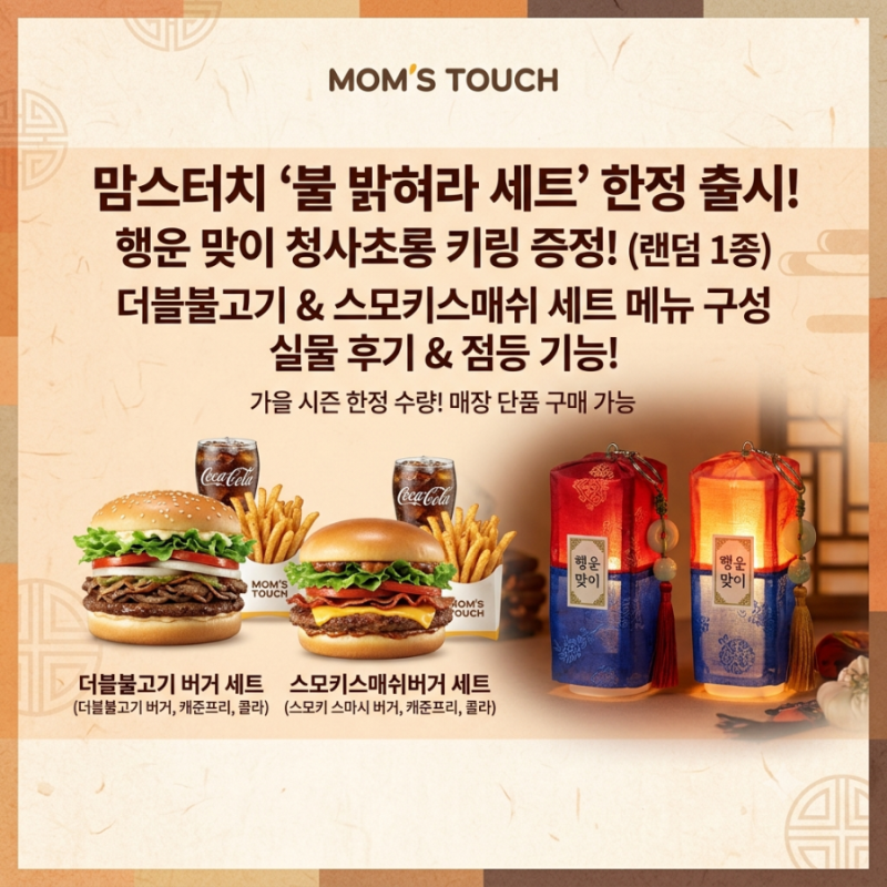 [맘스터치] 청사초롱 키링 실물 후기! 불 밝혀라 세트 한정판 스모키스매쉬 더블불고기 메뉴 ....