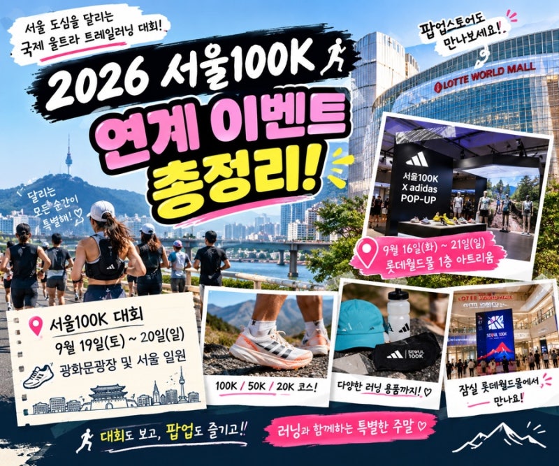 2026 서울100K 연계 이벤트 총정리♀️ 롯데월드몰에서 이것도 해요!