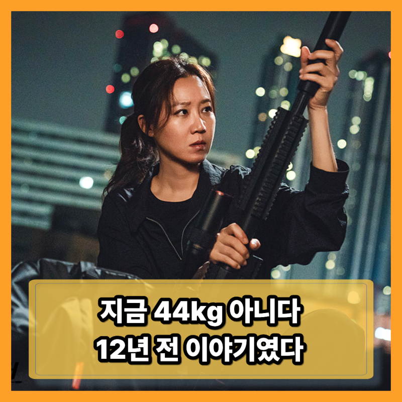 공효진 44kg, 지금 몸무게인 줄 알았는데 12년 전 촬영장에서 시작된 이야기였습니다