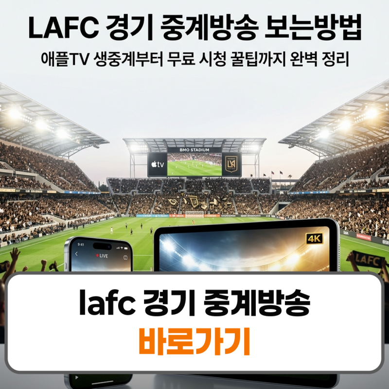 lafc 경기 중계방송 보는방법 애플TV 무료 시청