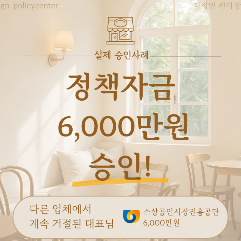 다른 컨설팅 업체에서 계속 거절됐던 대표님, 결국 정책 자금 6천만 원 승인받았습니다