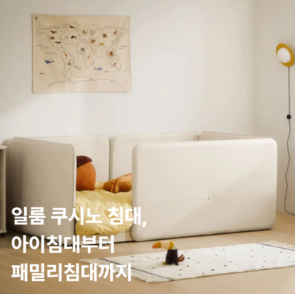 일룸 쿠시노 침대, 아이침대부터 패밀리침대까지