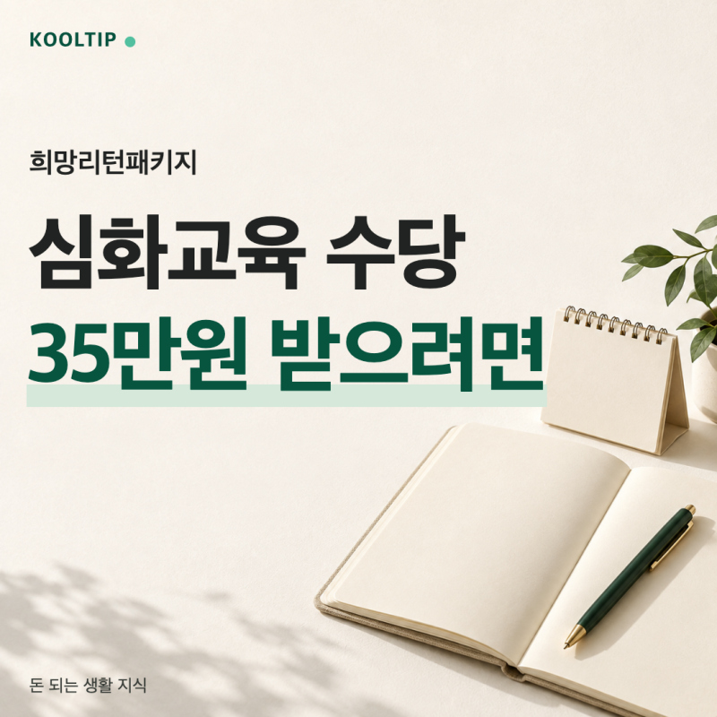 희망리턴패키지 심화교육 신청방법, 35만원 받으려면 수료까지 챙기세요