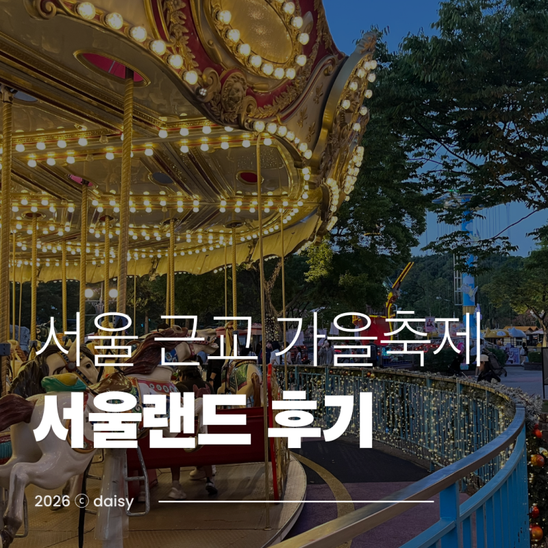 서울 근교 가을축제 '서울랜드' 불꽃놀이 일정 주말 방문 꿀팁 총정리