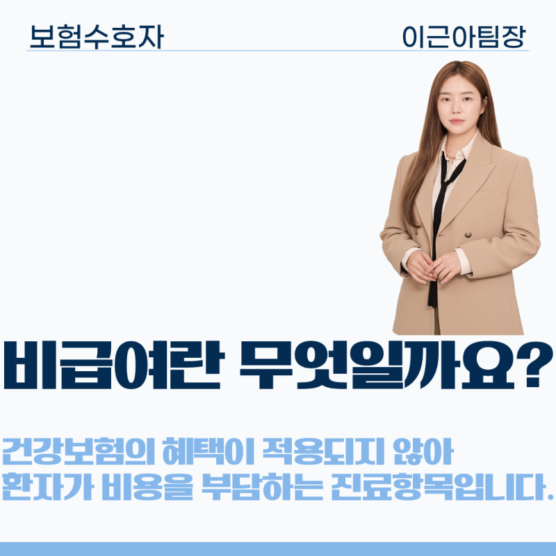 암 비급여 치료비 보장, 왜 필요한가요?