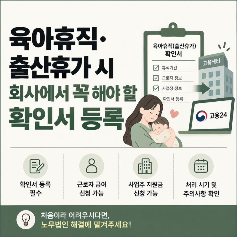 육아휴직·출산휴가 들어가면 회사가 꼭 해야 할 일, 확인서 등록