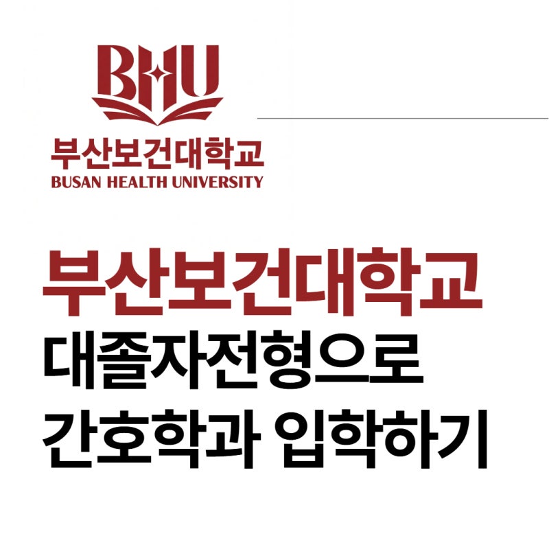 釜山保健大学校看護学科 大卒者選考
