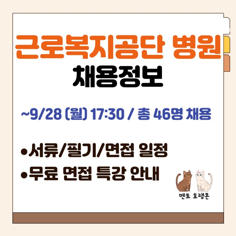 [근로복지공단 병원채용] 채용공고, 서류 일정, 필기 일정, 면접 일정, 무료 면접 특강 안내 ....
