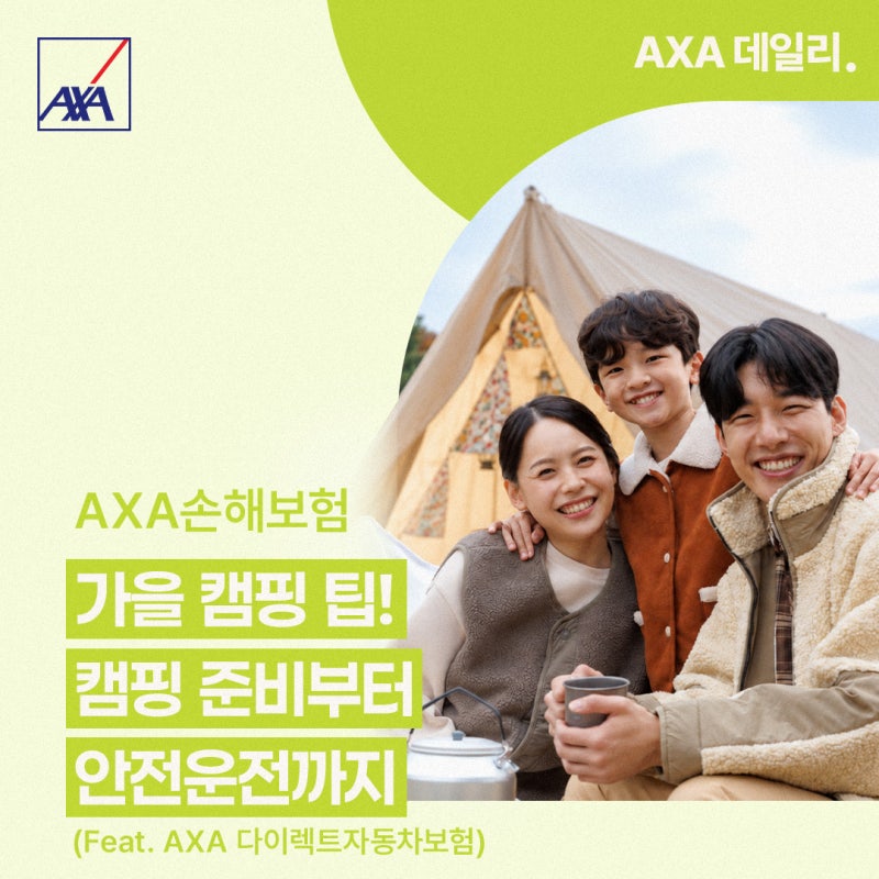 [AXA 데일리] 가을 캠핑, 무엇부터 준비할까? 캠핑장 선택·먹거리 보관·안전운전 TIP (Feat.AXA다....
