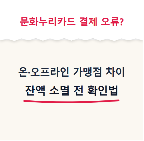 문화누리카드 온라인은 되는데 매장에선 막힌다고요? 가맹점 조회법 총정리