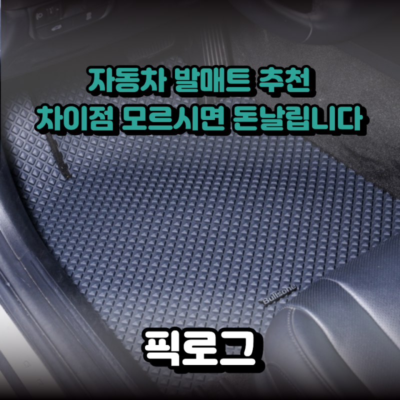 자동차 발매트 추천, 코일매트와 TPE 카매트 뭐가 다를까?｜불스원 EZ클린
