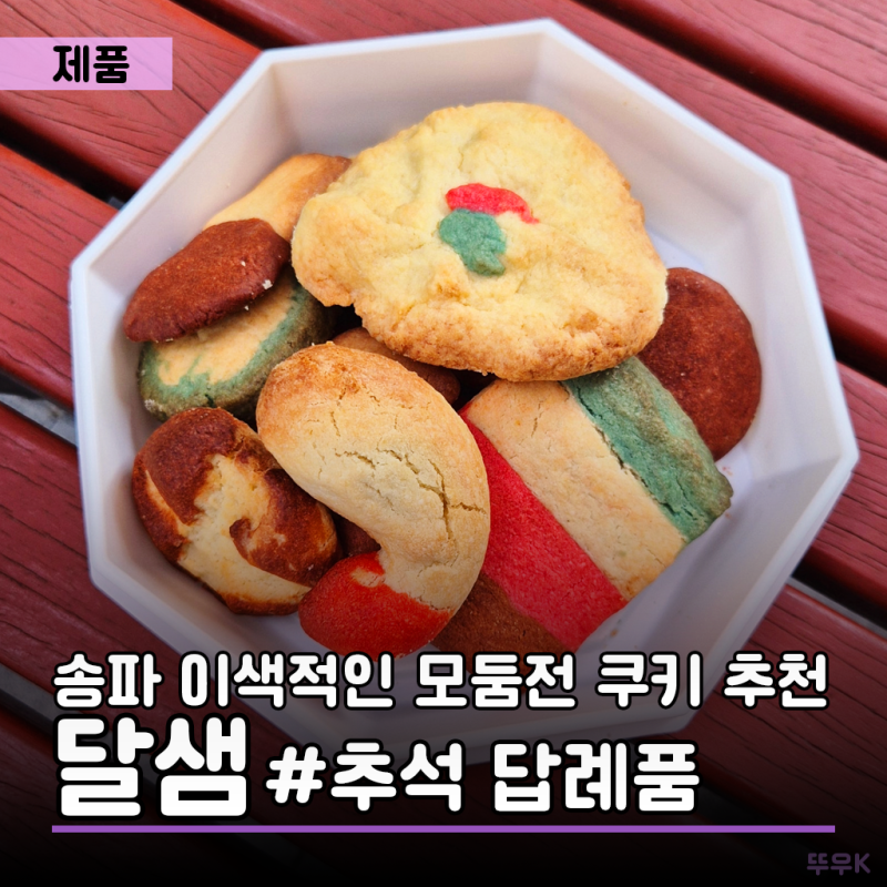 송파 추석답례품 이색적인 모둠전 쿠키 추천 | 달샘