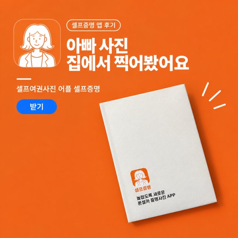 [여행템] 셀프여권사진 어플 셀프증명 후기｜아빠 반명함사진 집에서 찍어봤어요